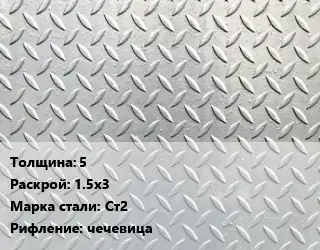 Лист рифленый 5 1.5х3 Сталь: Ст2 чечевица